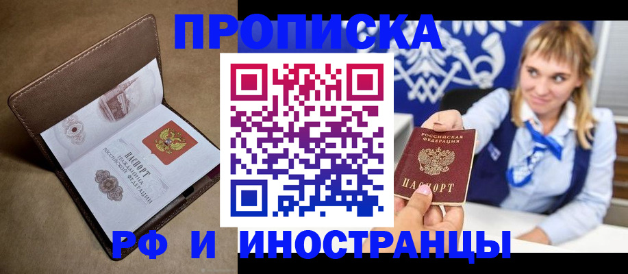 прописка в Сальске